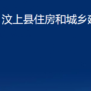 汶上縣住房和城鄉(xiāng)建設(shè)局各部門(mén)職責(zé)及聯(lián)系電話