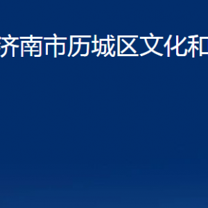 濟南市歷城區(qū)文化和旅游局各部門職責及聯(lián)系電話