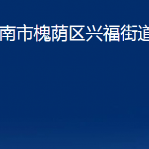 濟(jì)南市槐蔭區(qū)興福街道各部門職責(zé)及聯(lián)系電話