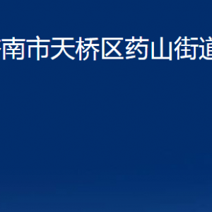 濟南市天橋區(qū)藥山街道各部門職責及聯(lián)系電話