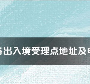 懷化市各出入境接待大廳工作時間及聯(lián)系電話