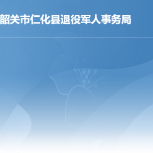 仁化縣關(guān)于調(diào)整部分優(yōu)撫對(duì)象等人員撫恤和生活補(bǔ)助標(biāo)準(zhǔn)的公告