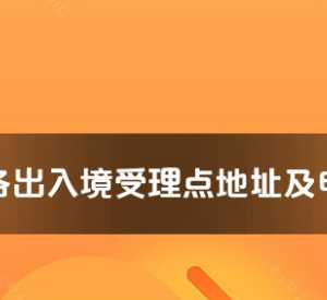 湖州市各出入境接待大廳工作時間及聯系電話