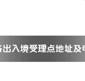 柳州市各出入境接待大廳工作時(shí)間及聯(lián)系電話(huà)