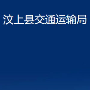 汶上縣交通運輸局各部門職責及聯(lián)系電話