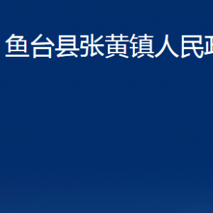 魚臺(tái)縣張黃鎮(zhèn)政府為民服務(wù)中心對(duì)外聯(lián)系電話及地址