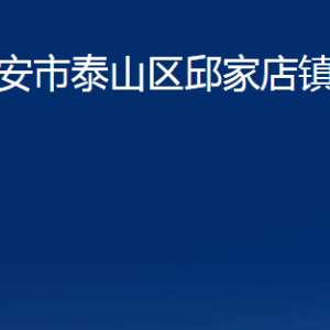 泰安市泰山區(qū)邱家店鎮(zhèn)政府各部門(mén)職責(zé)及聯(lián)系電話