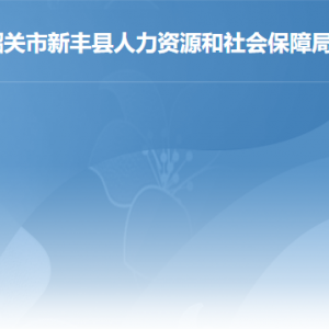 新豐縣人力資源和社會(huì)保障局各辦事窗口工作時(shí)間及聯(lián)系電話