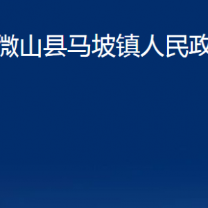 微山縣馬坡鎮(zhèn)政府為民服務(wù)中心對外聯(lián)系電話