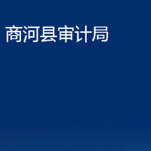 商河縣審計(jì)局各部門(mén)職責(zé)及聯(lián)系電話