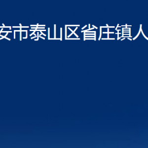 泰安市泰山區(qū)省莊鎮(zhèn)政府便民服務中心單位聯(lián)系電話及地址