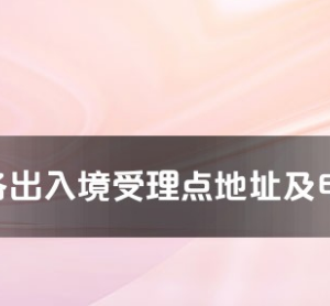 汕頭市各出入境接待大廳工作時(shí)間及聯(lián)系電話