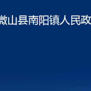 微山縣南陽(yáng)鎮(zhèn)政府各部門(mén)職責(zé)及聯(lián)系電話(huà)