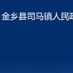 金鄉(xiāng)縣司馬鎮(zhèn)政府為民服務(wù)中心對(duì)外聯(lián)系電話及地址