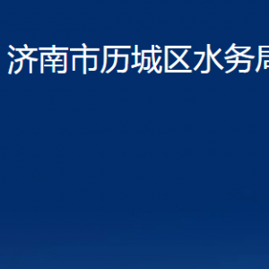 濟南市歷城區(qū)水務局各部門職責及聯系電話