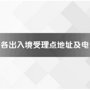 寧德市各出入境接待大廳工作時間及聯(lián)系電話