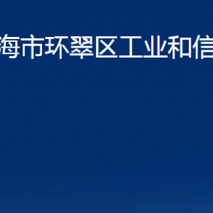 威海市環(huán)翠區(qū)工業(yè)和信息化局各部門職責及聯(lián)系電話