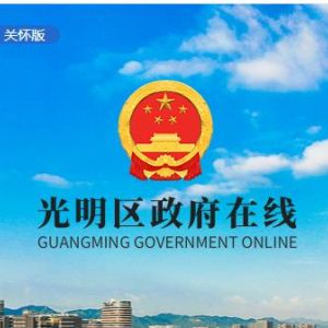 深圳市光明新區(qū)政府各職能部門工作時(shí)間及聯(lián)系電話