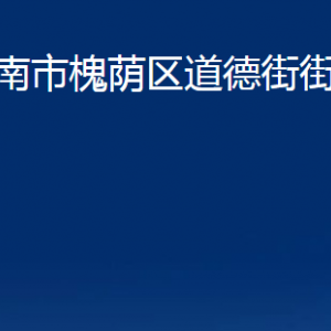 濟(jì)南市槐蔭區(qū)道德街街道便民服務(wù)中心對(duì)外聯(lián)系電話