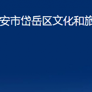 泰安市岱岳區(qū)文化和旅游局各部門職責(zé)及聯(lián)系電話