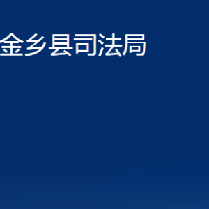 金鄉(xiāng)縣司法局法律援助中心對外聯(lián)系電話及地址