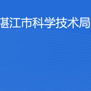 湛江市科學技術(shù)局各部門職責及聯(lián)系電話