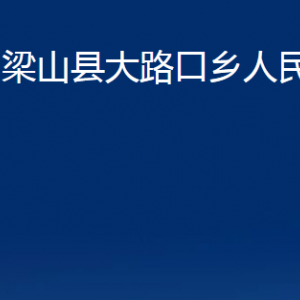 梁山縣大路口鄉(xiāng)政府為民服務中心對外聯(lián)系電話及地址