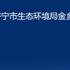 濟(jì)寧市生態(tài)環(huán)境局金鄉(xiāng)縣分局各部門(mén)職責(zé)及聯(lián)系電話