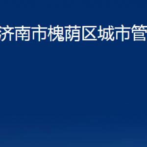 濟南市槐蔭區(qū)城市管理局各部門職責及聯(lián)系電話