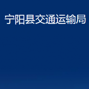 寧陽縣交通運輸局各部門職責及聯(lián)系電話