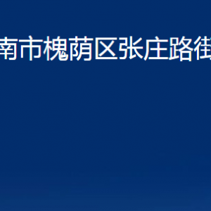 濟南市槐蔭區(qū)張莊路街道便民服務中心對外聯(lián)系電話