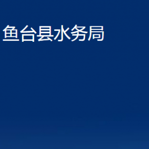 魚臺縣水務(wù)局各部門職責(zé)及聯(lián)系電話