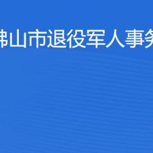 佛山市退役軍人事務(wù)局各辦事窗口工作時(shí)間及聯(lián)系電話