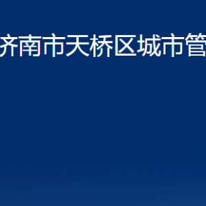 濟(jì)南市天橋區(qū)城市管理局各部門職責(zé)及聯(lián)系電話