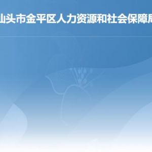 汕頭市金平區(qū)人力資源和社會保障局各辦事窗口咨詢電話