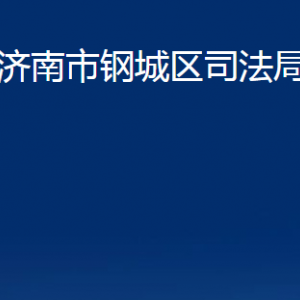 濟南市鋼城區(qū)司法局各部門職責及聯(lián)系電話