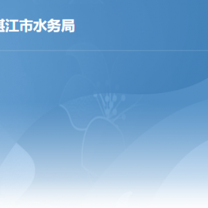 湛江市水務(wù)局各部門負(fù)責(zé)人及咨詢電話