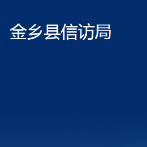 金鄉(xiāng)縣信訪局各部門(mén)職責(zé)及聯(lián)系電話