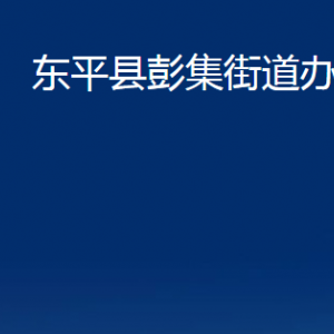 東平縣彭集街道各部門職責及聯系電話