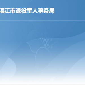 湛江市退役軍人事務(wù)局各部門對外聯(lián)系電話