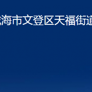 威海市文登區(qū)天福街道便民服務中心對外聯(lián)系電話