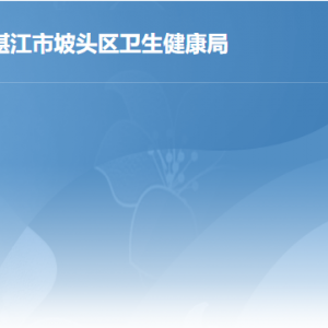 湛江市坡頭區(qū)衛(wèi)生健康局各部門職責(zé)及聯(lián)系電話