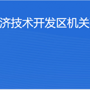 湛江經(jīng)濟(jì)技術(shù)開(kāi)發(fā)區(qū)機(jī)關(guān)事務(wù)管理局各部門(mén)工作時(shí)間及聯(lián)系電話