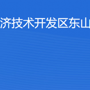 湛江經(jīng)濟技術(shù)開發(fā)區(qū)東山街道各部門工作時間及聯(lián)系電話