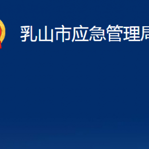 乳山市應(yīng)急管理局各部門(mén)職責(zé)及對(duì)外聯(lián)系電話