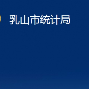 乳山市統(tǒng)計(jì)局各部門職責(zé)及對(duì)外聯(lián)系電話