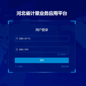 河北省計(jì)量業(yè)務(wù)應(yīng)用平臺誠信計(jì)量申請單位申請操作指南