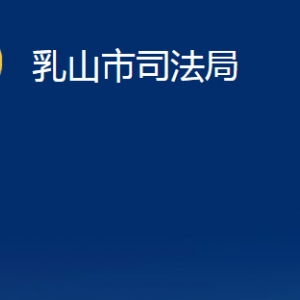 乳山市公證處職責及對外聯(lián)系電話