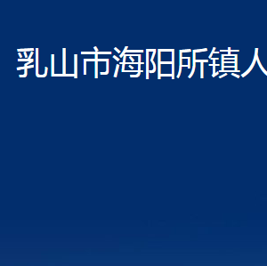 乳山市海陽所鎮(zhèn)政府各部門職責及對外聯(lián)系電話