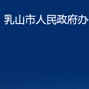 乳山市人民政府辦公室各部門(mén)職責(zé)及聯(lián)系電話